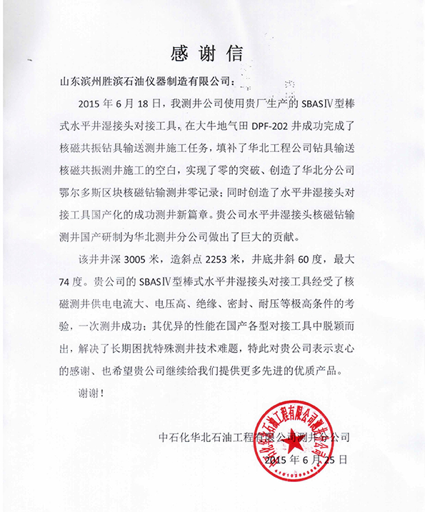 Letter of Appreciation from North China Petroleum Engineering Co., Ltd. Logging Branch